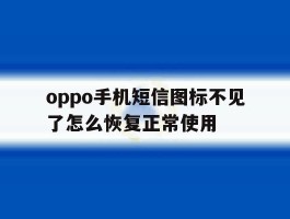 oppo手机短信图标不见了怎么恢复正常使用
