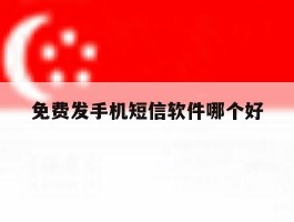 免费发手机短信软件哪个好