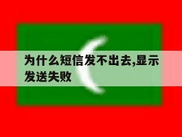 为什么短信发不出去,显示发送失败