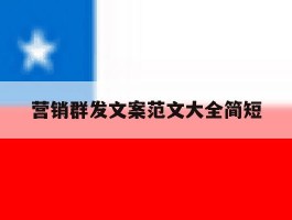 营销群发文案范文大全简短