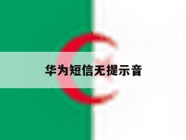 华为短信无提示音