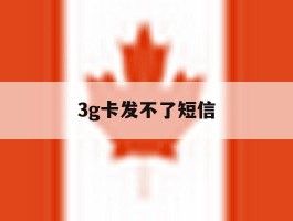 3g卡发不了短信