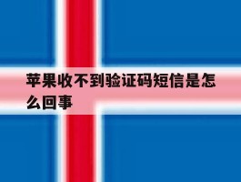 苹果收不到验证码短信是怎么回事
