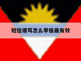 短信谩骂怎么举报最有效