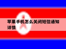 苹果手机怎么关闭短信通知详情