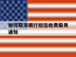 如何取消银行短信收费服务通知