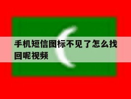 手机短信图标不见了怎么找回呢视频