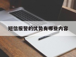 短信报警的优势有哪些内容