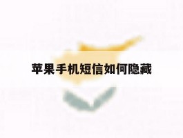 苹果手机短信如何隐藏