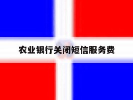 农业银行关闭短信服务费