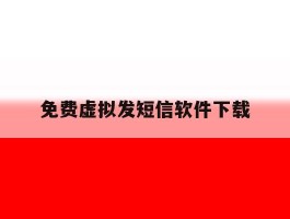 免费虚拟发短信软件下载