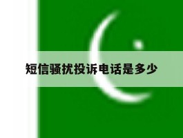 短信骚扰投诉电话是多少