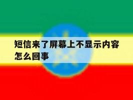 短信来了屏幕上不显示内容怎么回事