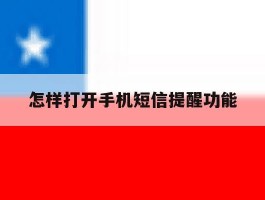 怎样打开手机短信提醒功能