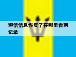 短信信息恢复了在哪里看到记录