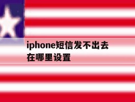 iphone短信发不出去在哪里设置