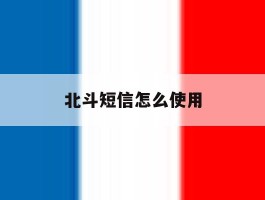 北斗短信怎么使用