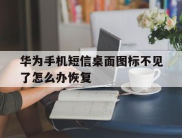 华为手机短信桌面图标不见了怎么办恢复
