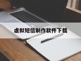 虚拟短信制作软件下载