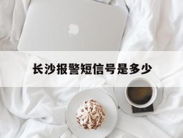 长沙报警短信号是多少