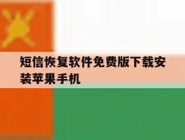 短信恢复软件免费版下载安装苹果手机的简单介绍