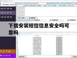下载安装短信信息安全吗可靠吗