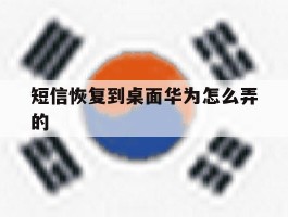 短信恢复到桌面华为怎么弄的