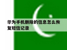 华为手机删除的信息怎么恢复短信记录