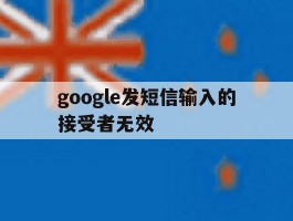 google发短信输入的接受者无效