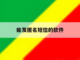 能发匿名短信的软件
