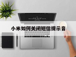 小米如何关闭短信提示音