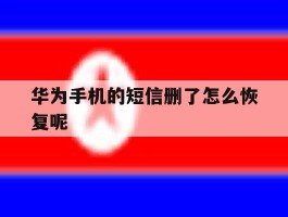华为手机的短信删了怎么恢复呢