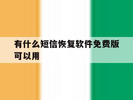 有什么短信恢复软件免费版可以用
