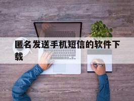 匿名发送手机短信的软件下载