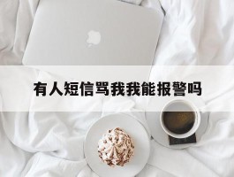有人短信骂我我能报警吗