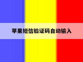 苹果短信验证码自动输入