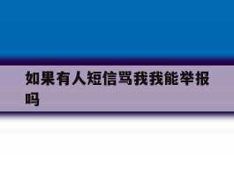 如果有人短信骂我我能举报吗
