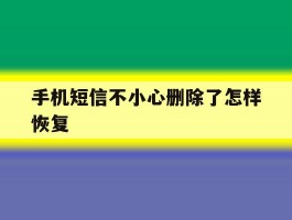 手机短信不小心删除了怎样恢复