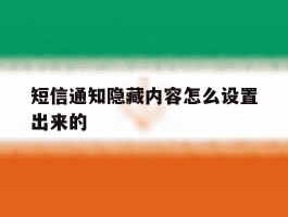 短信通知隐藏内容怎么设置出来的