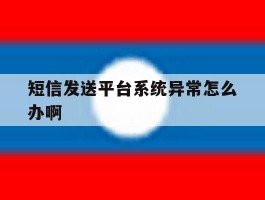 短信发送平台系统异常怎么办啊