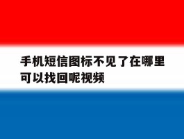手机短信图标不见了在哪里可以找回呢视频