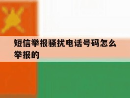 短信举报骚扰电话号码怎么举报的