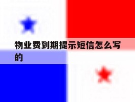 物业费到期提示短信怎么写的