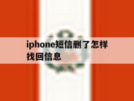 iphone短信删了怎样找回信息