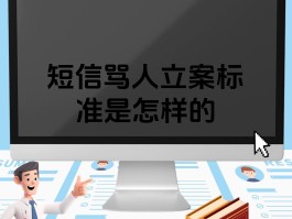 手机短信骂人怎么处理