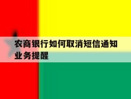 农商银行如何取消短信通知业务提醒