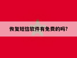 恢复短信软件有免费的吗?