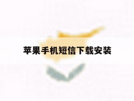 苹果手机短信下载安装