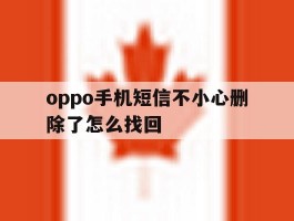 oppo手机短信不小心删除了怎么找回