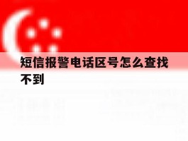 短信报警电话区号怎么查找不到